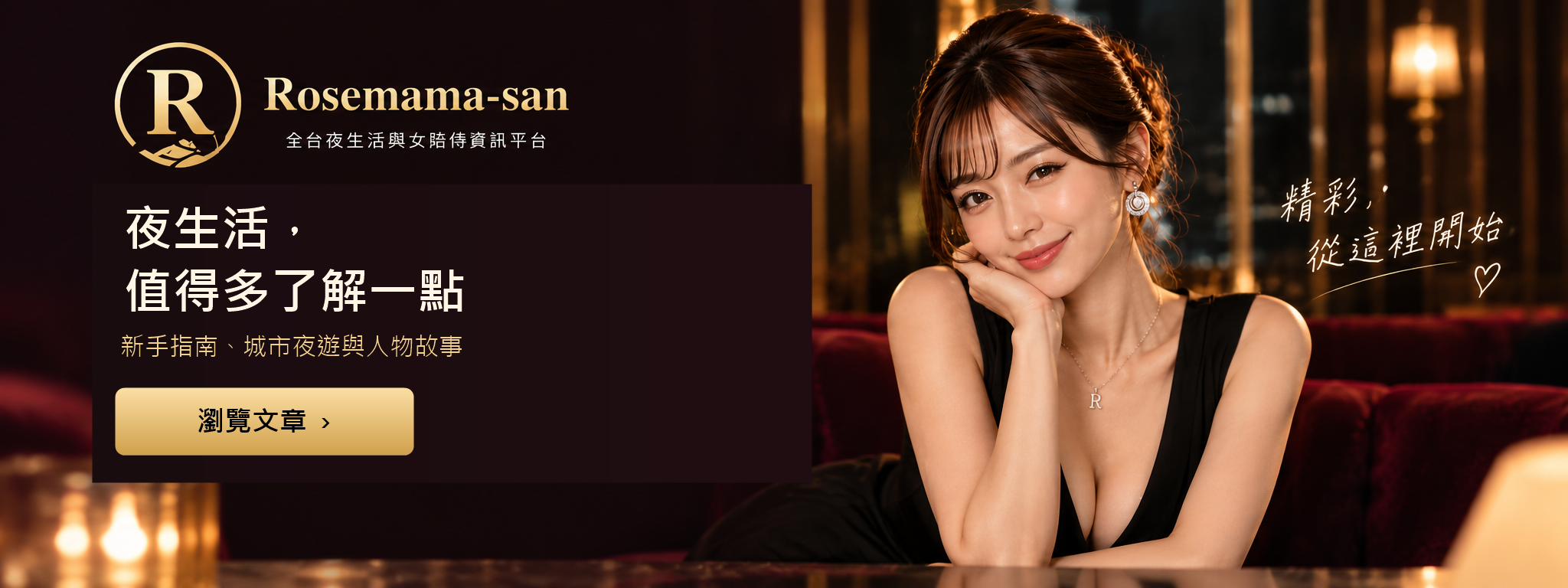 Rosemama-san｜夜生活，值得多了解一點。新手指南、城市夜遊與人物故事。