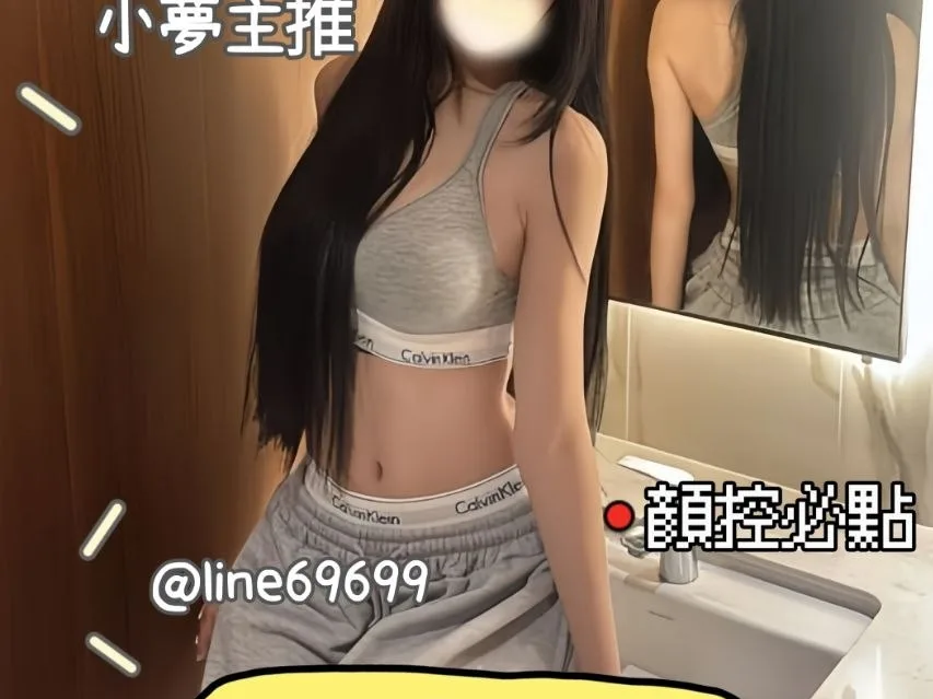 來台灣台灣玩什麼?? 不知道就找小夢 #台灣約妹 #台灣出差 #台灣旅遊 #台灣約炮 #喝茶封面