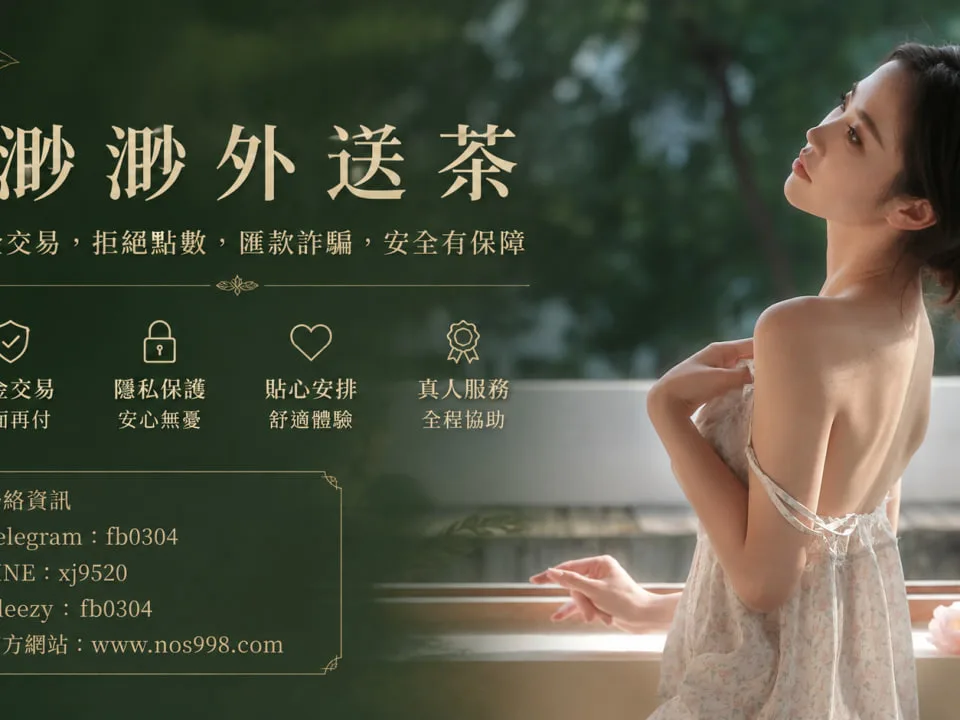 渺渺外送茶台灣外送茶tw台灣交友加Gleezy:fb0304臺灣付費約炮加TG：@fb0304  網頁 nos998.c om封面