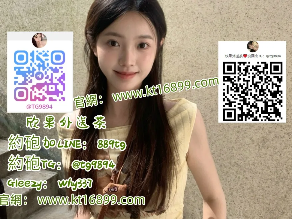 #外送小隻馬打炮賴889tg#臺灣外送少婦人妻打炮#Gleezy賬號:why337#板橋外送無套大奶妹奶泡【TG:@tg9894或txy789】#汐止外送無套學生妹打炮封面