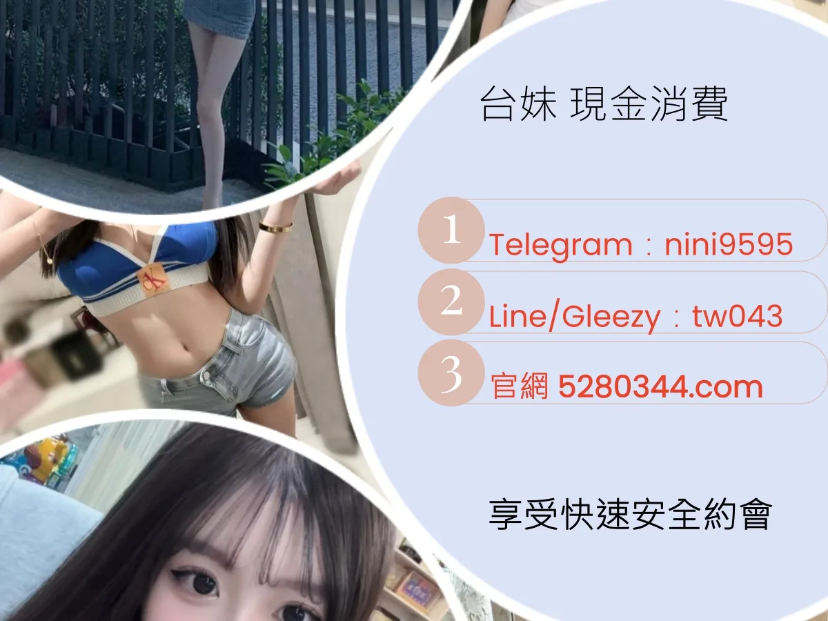 台灣約妹首選奶糖外送茶TG搜nini9595 台北約妹/台中約妹/高雄約妹/新竹約妹/台南約妹 籟/Gleezy加tw043 安全約妹平臺封面