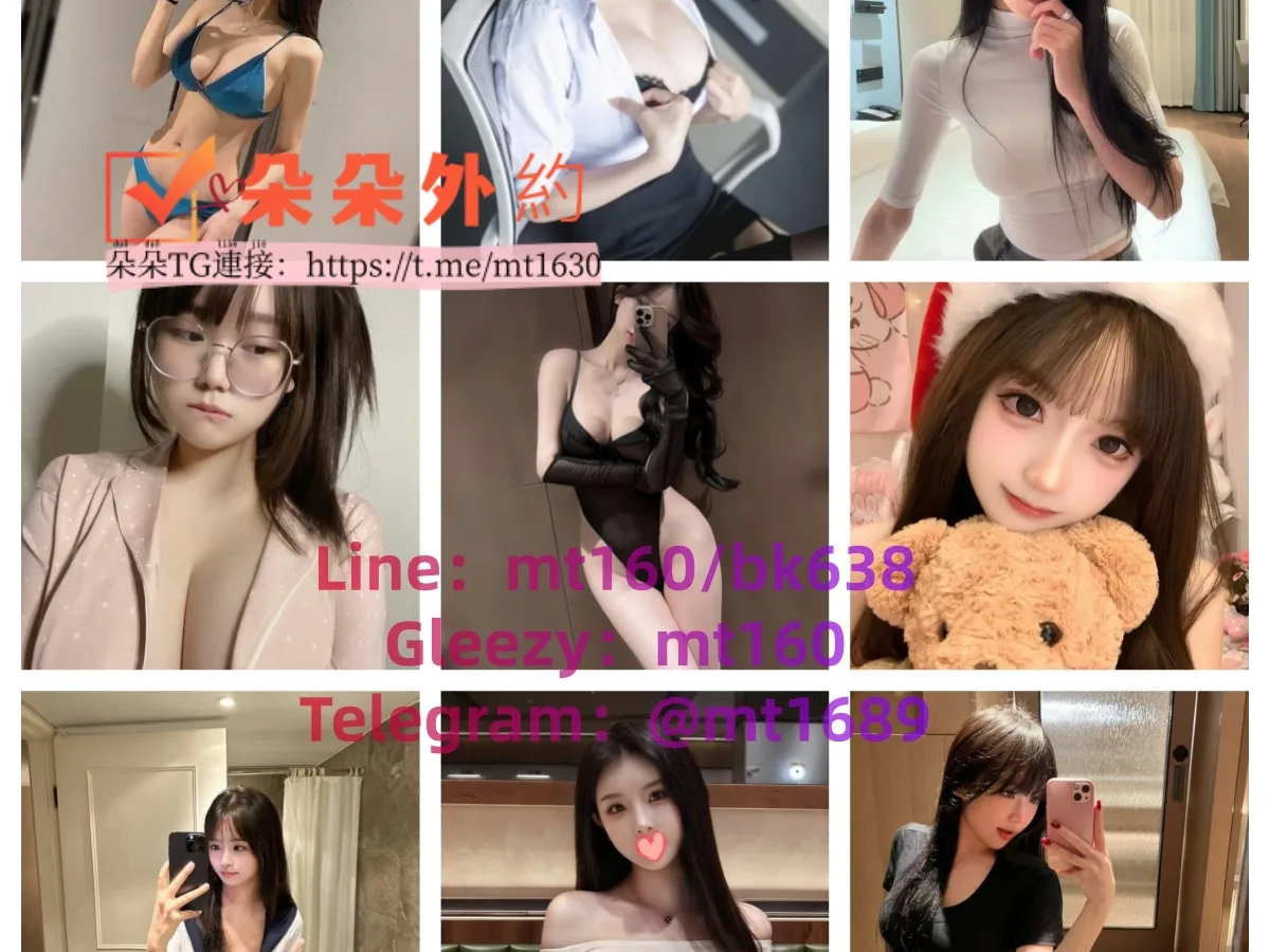 朵朵約砲外送Gleezy賬號:mt160外送茶 瀨mt160或瀨bk638 國立學生妹#中原學生妹外送茶#輔仁學生妹外送茶#逢甲學生妹外送茶#樹德學生妹外送茶#景文學生妹外送茶#僑光學生妹外送茶 #彰化南投兼職 #台南兼職 #學生妹清純#童顏巨乳#長腿OL#性感人妻#高顏值麻豆#可愛護士#大奶老師#封面