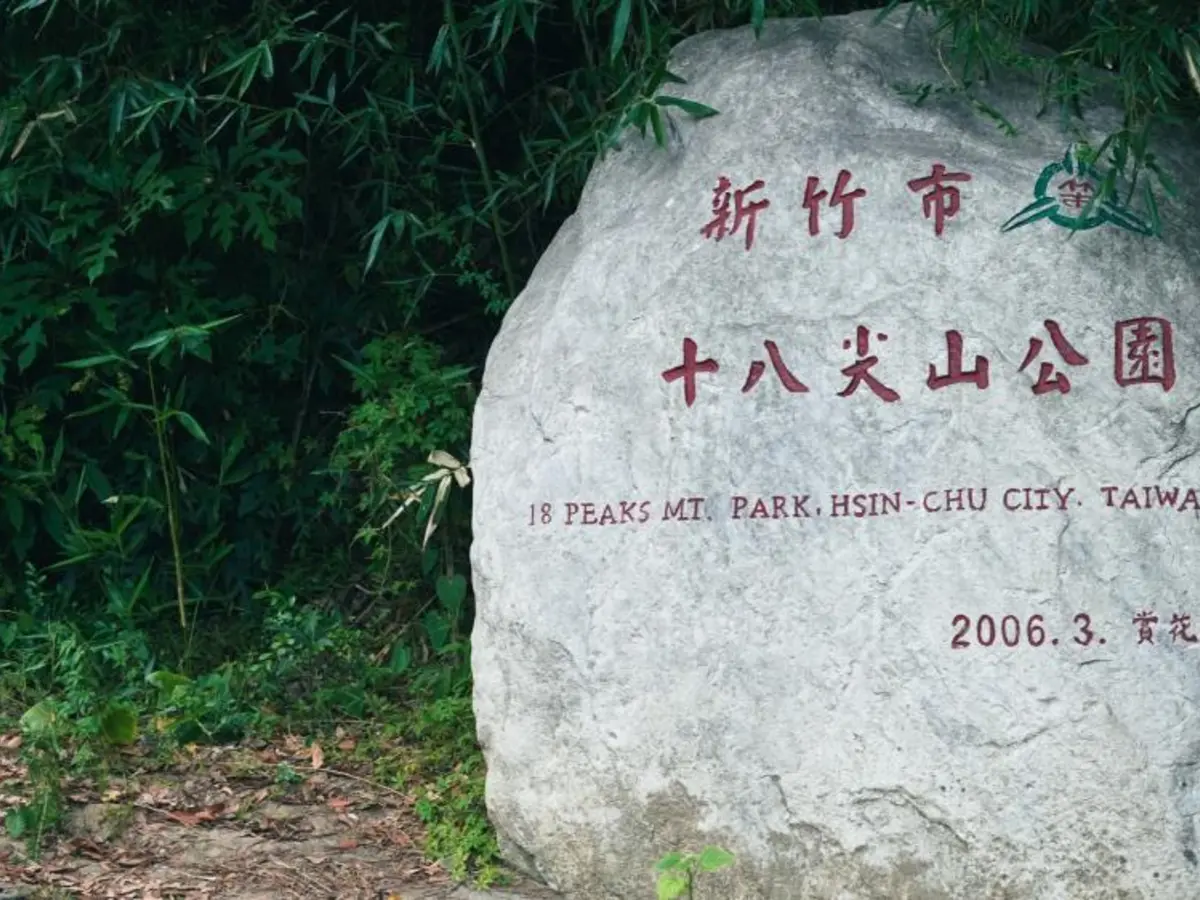 十八尖山博愛街入口|新竹市政府