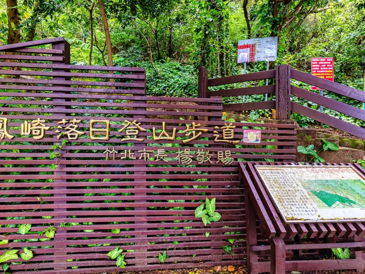 鳳崎落日步道｜新竹縣政府傳播行銷處