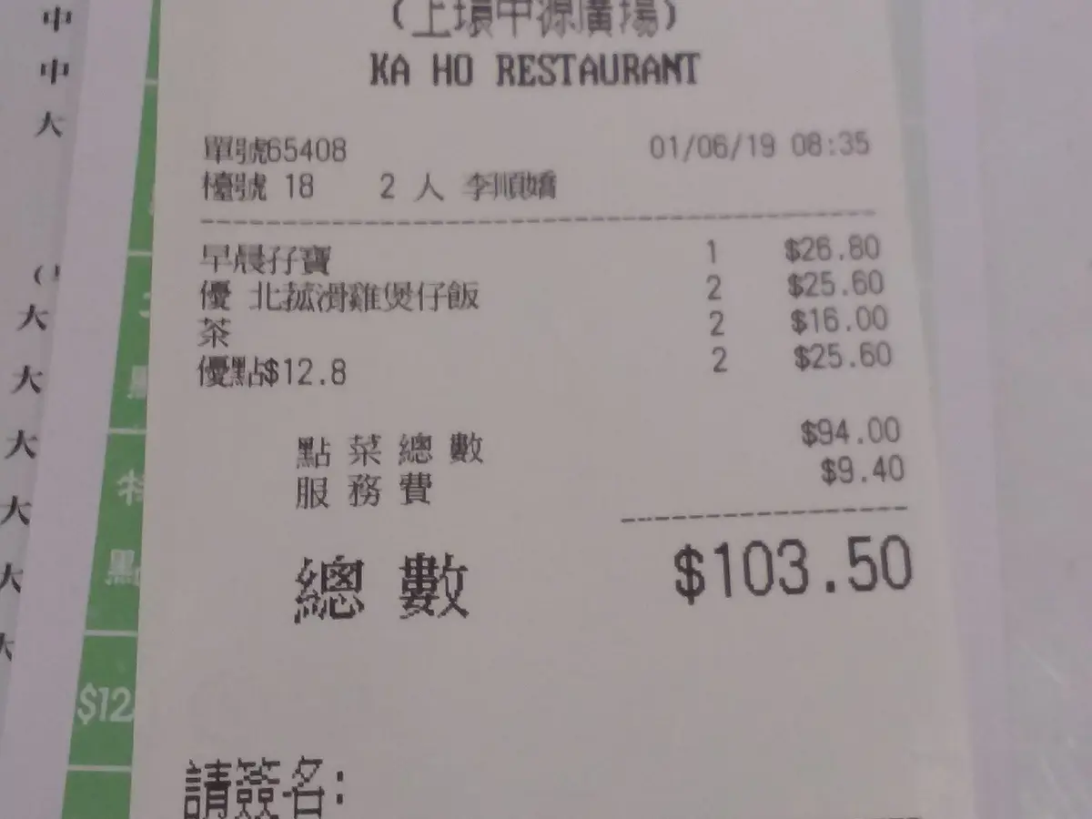 HK 上環 Sheung Wan 樂古道 Lok Ku Road 中源中心 Midland Centre 嘉豪酒家 Ka Ho Restaurant check out bill June 2019 SSG.jpg|Tam Ivyamild MOAIDM